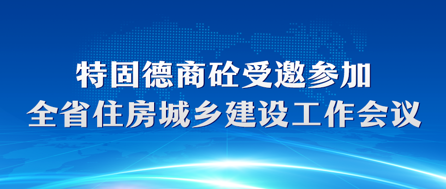 特固德商砼受邀參加全省住房城鄉(xiāng)建設(shè)工作會(huì)議